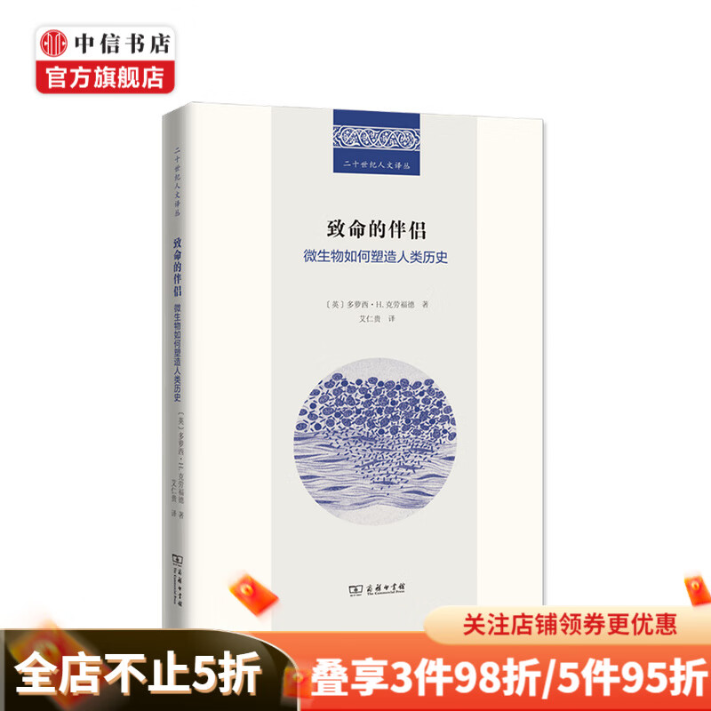 致命的伴侣 微生物如何塑造人类历史 多萝西 H 克劳福德 著 医学史 中信书店