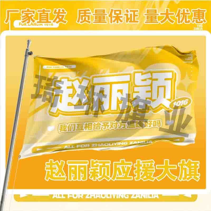 赵丽颖应援大旗户外演唱会手持大旗明星演员户外音乐节歌手大旗 4号