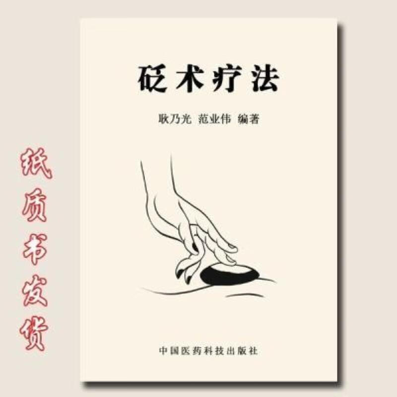 【二手9成新】-砭术十六法《砭术疗法》临床各科常见病的砭术疗沸 