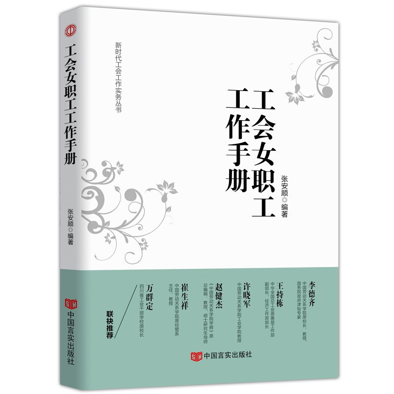 新时代工会工作务实丛书 基层工会干部岗位培训与工作业务指导 新时代 新使命 新工会 新工作 工会女职工工作手册(第四版)