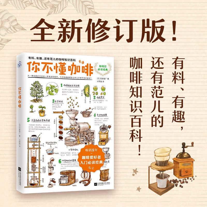 你不懂咖啡升级版（8年！咖啡爱好者入门经典！） 烹饪 美食书籍k