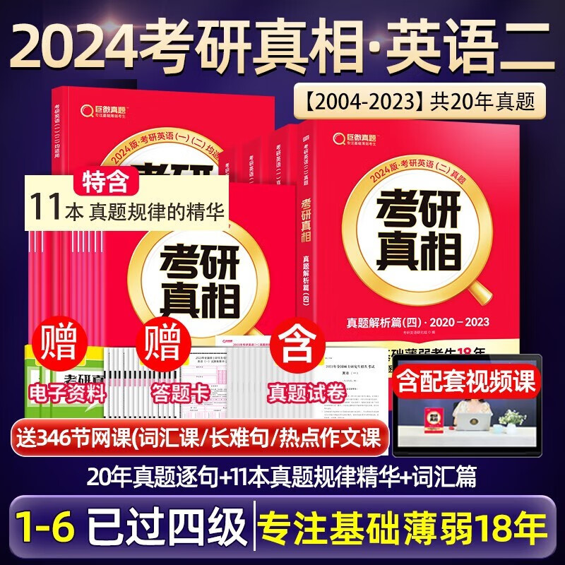 【升级11本规律精华】2024考研真相英