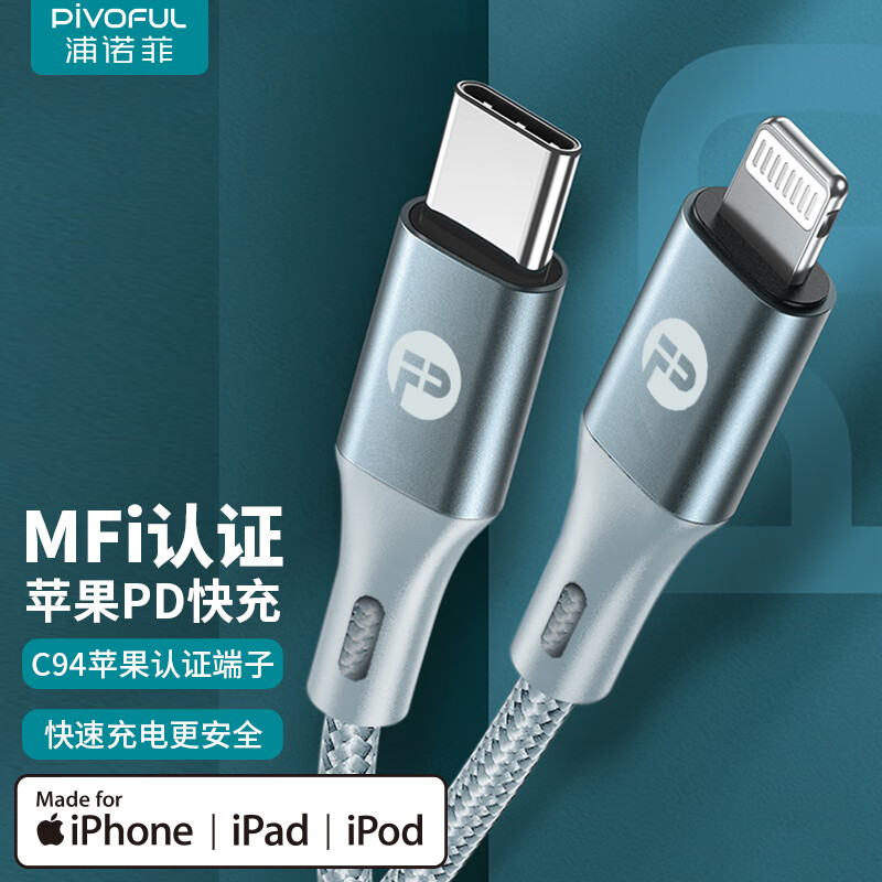 浦诺菲（pivoFUL）苹果MFI认证数据线PD20W/27W快充适用iPhone14/13/iPad手机Type-C to Lightning充电线