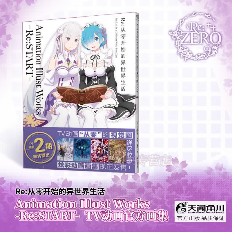 Re:从零开始的异世界生活Animation Works [日]长月达平/原作 从零TV动画版的官方画集】