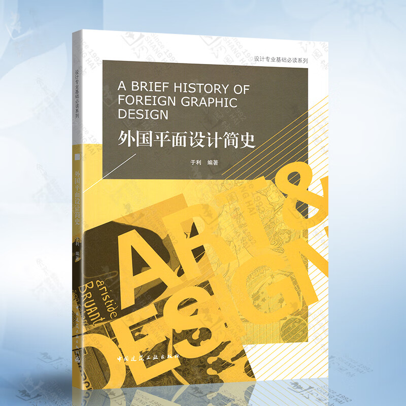 外国平面设计简史 关于西方平面设计史的叙述,本书按照技术的变革主要