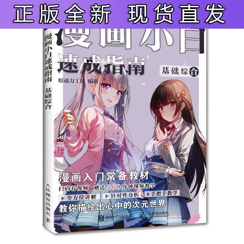 漫画速成 漫画小白速成指南基础综合 漫画入门教材绘画技法 零基础漫画教程 二次元漫画基础