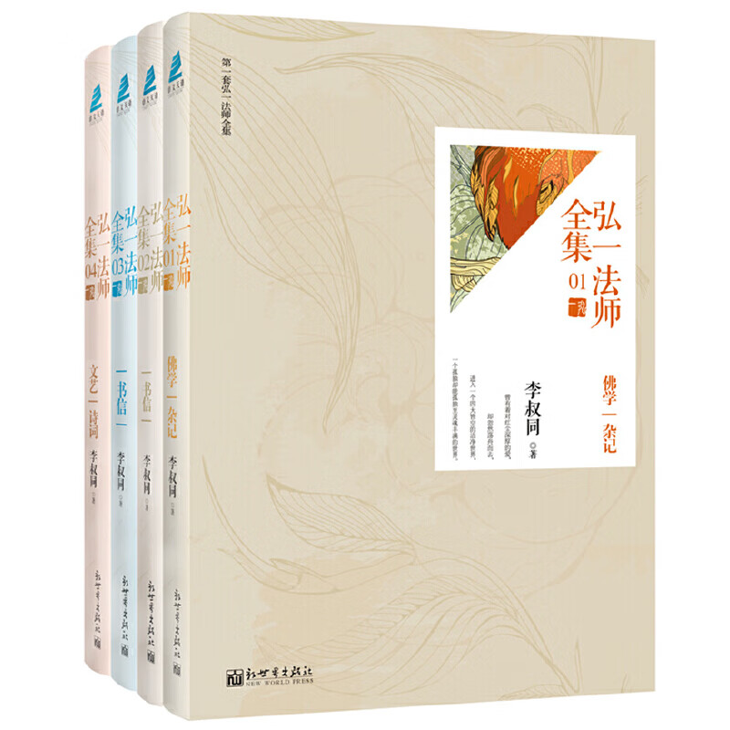 弘一全集 平装版 套装全四册