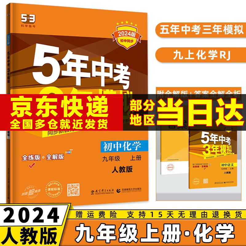 科目可选】2024新版初中五年中考三年模拟九上53五三九年级上册初三5年中考3年模拟九年级上语文数学英语物理化学政治历史天天练全套自选练习册 化学人教RJ版 曲一线同步课本练习题属于什么档次？