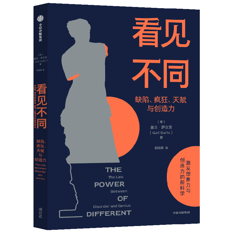 自营 看见不同 缺陷、疯狂、天赋与创造力 探索天才的本质 激发想象力 创造力 天赋 精神障碍 中信出版社
