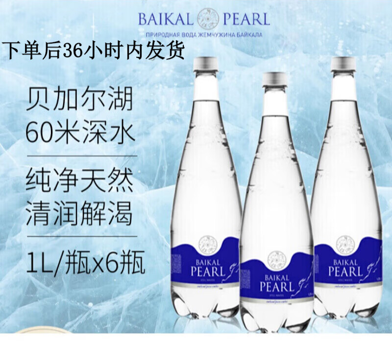 baikal pearl俄罗斯进口贝加尔湖明珠矿泉水瓶高端天然弱碱矿物质水大