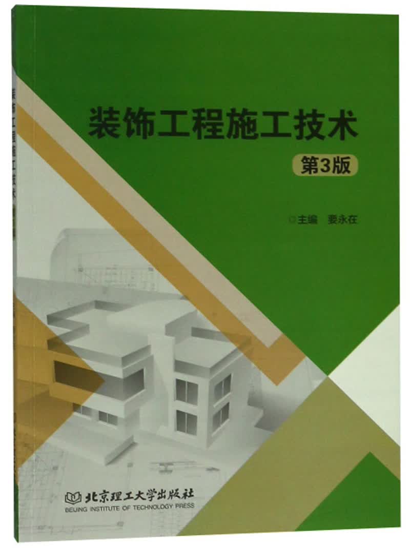装饰工程施工技术（第3版）