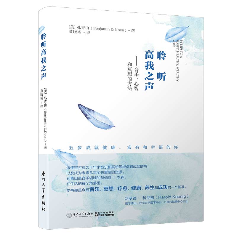 聆听高我之声——音乐、心智和冥想的方法