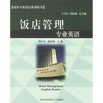 饭店管理专业英语