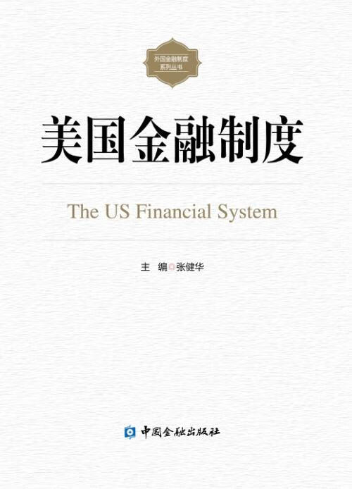 美国金融制度 主编 张健华 中国金融出版社 9787504978981