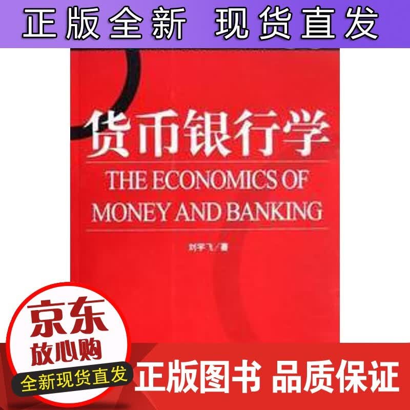 货币银行学/北大清华学经济