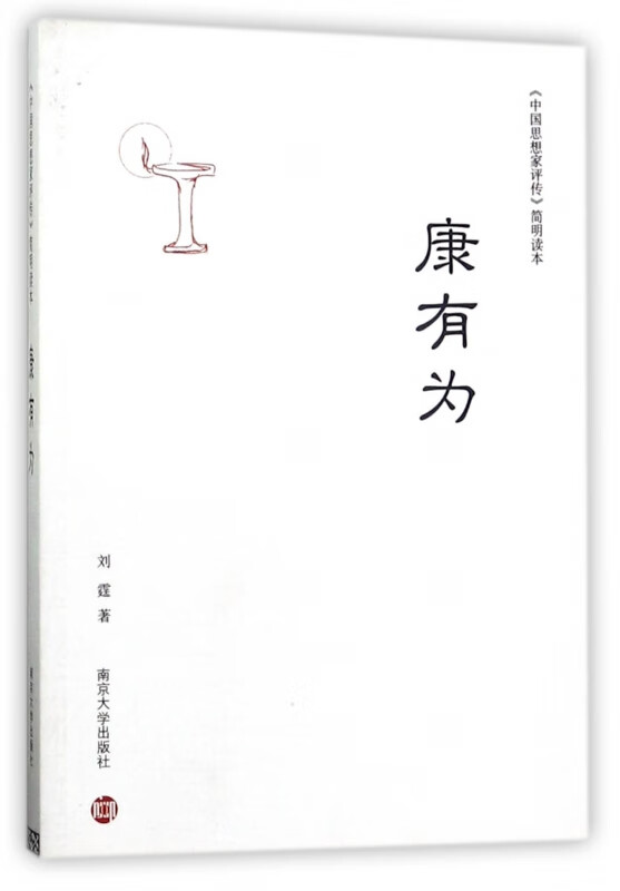 康有为/中国思想家评传简明读本