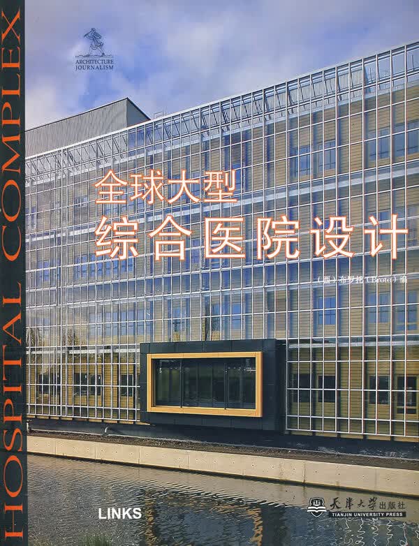 全球大型综合医院设计 (西)布罗托,李敏娜 天津大学出版社 9787561834053