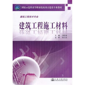 建筑工程施工材料【正版图书】