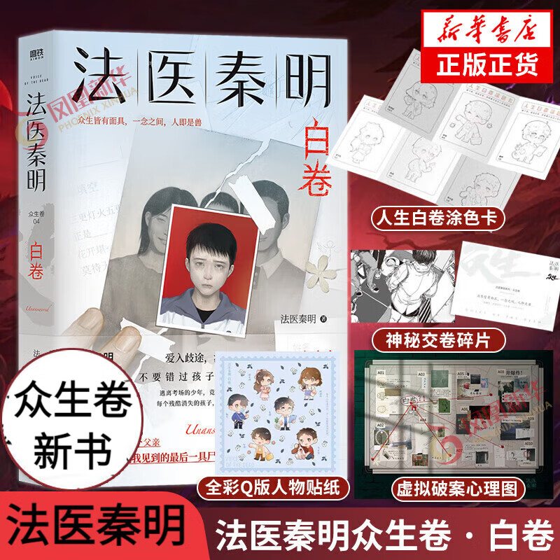 法医秦明 白卷 秦明新书【赠破案线索图+
