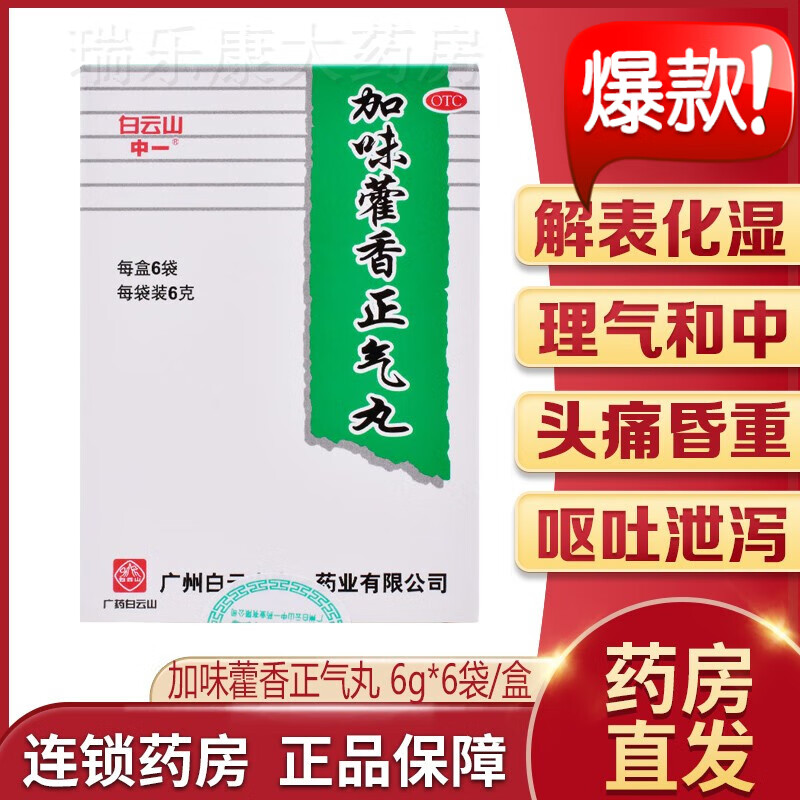 白云山 中一 加味藿香正气丸6g*6袋解表化湿理气外感风寒恶心呕吐腹泻