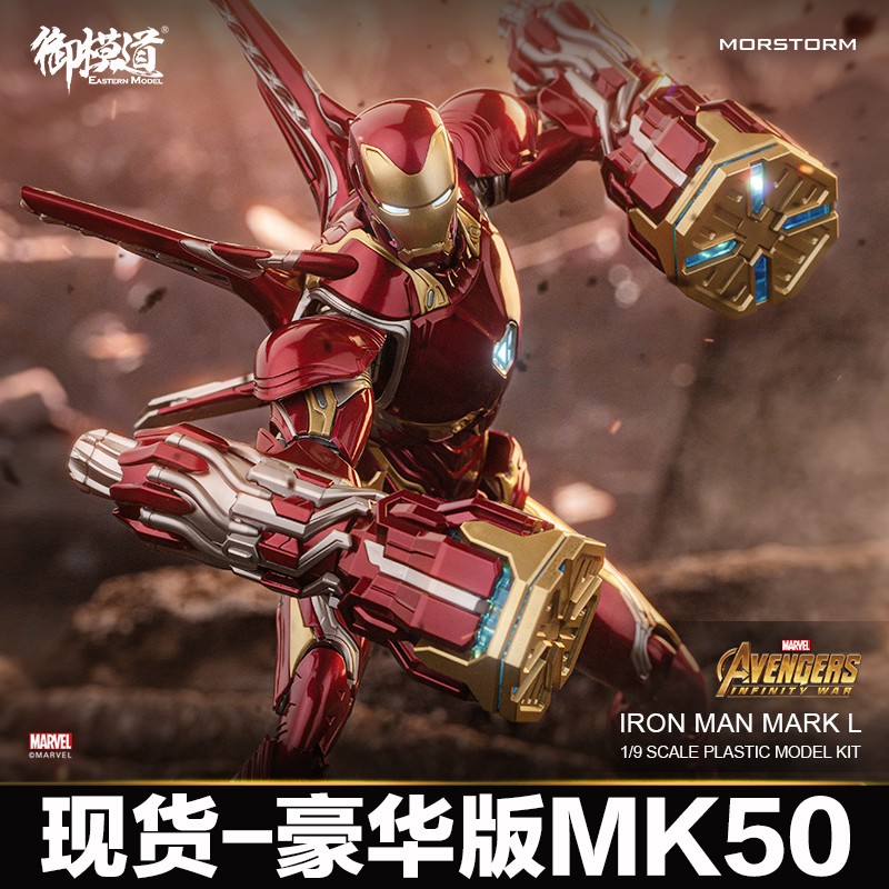 御模道 豪华版mk50钢铁侠手办拼装模型拆甲台漫威复仇者联盟周边手办 豪华版mk50钢铁侠