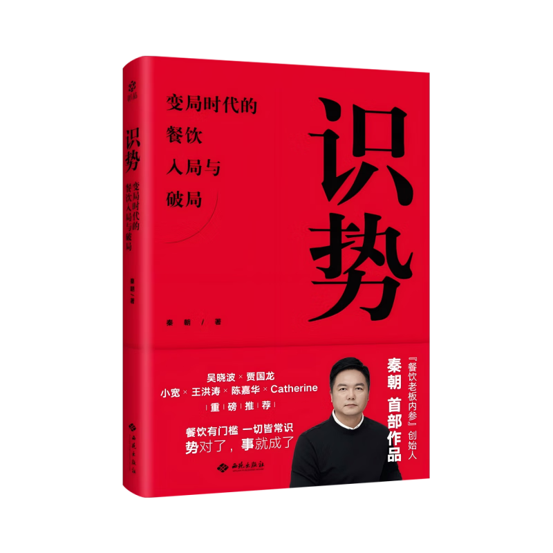 识势：变局时代的餐饮入局与破局 阅读狂欢节 书香节 阅读节