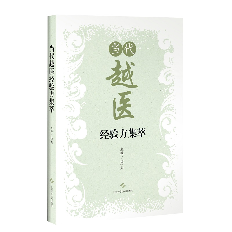 当代越医经验方集萃 沈钦荣 主编 当代越医的辨证思维特色 处方用药习惯 提高中医临床疗效 上海科学技