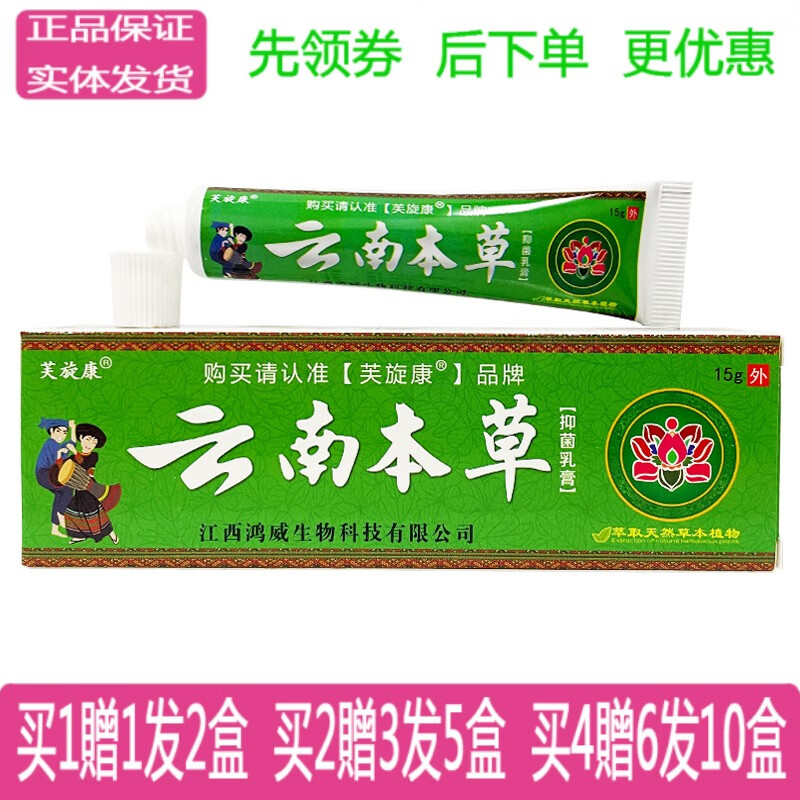 芙旋康云南本草草本乳膏15克皮肤外用杀菌抑菌乳膏 1盒价【无买贈】