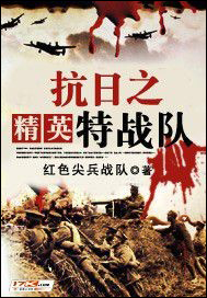 抗日之精英特战队