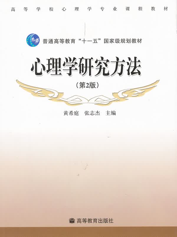 心理学研究方法 侠名【正版】