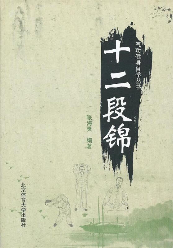 十二段锦 张海灵编【正版书】
