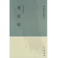 过庭録【正版图书】