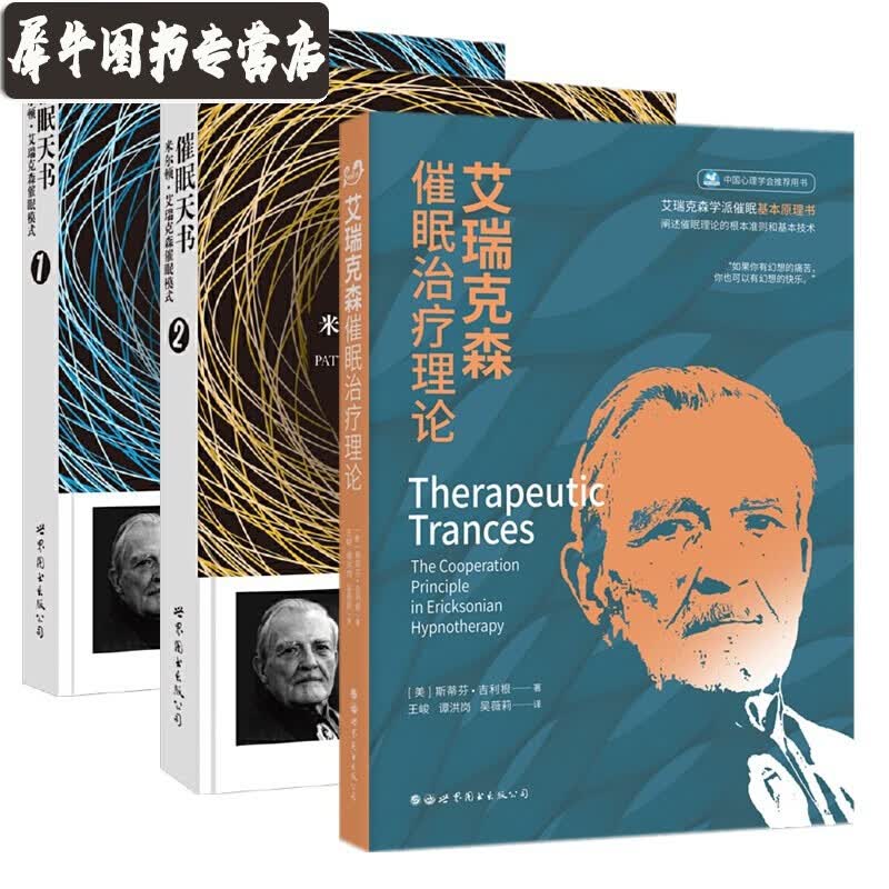 【3册】催眠天书：米尔顿·艾瑞克森催眠模式1-2+艾瑞克森催眠治疗理论 世图心理学书 心理催眠书