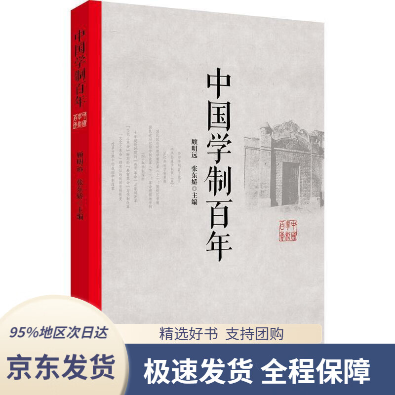 【新华书店正版】中国学制百年顾明远,张东娇主编教育科学出版社