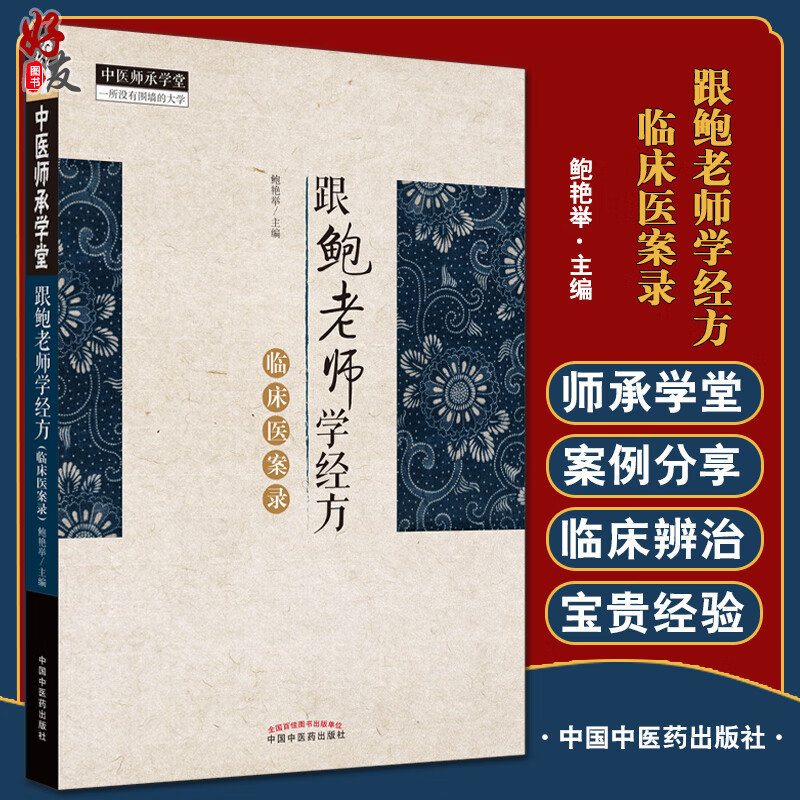 跟鲍老师学经方临床医案录 中医师承学堂丛书 鲍艳举 主编 中医学书籍