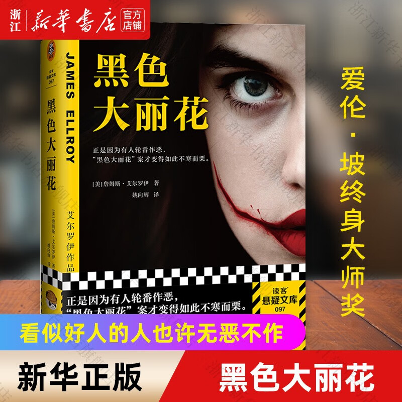 黑色大丽花 詹姆斯艾尔罗伊作品 外国悬疑