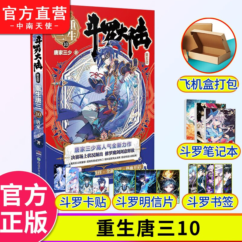正版书籍 斗罗大陆第五部重生唐三10 唐家三少青春文学玄幻武侠小说书排行榜龙王传说绝世唐门终