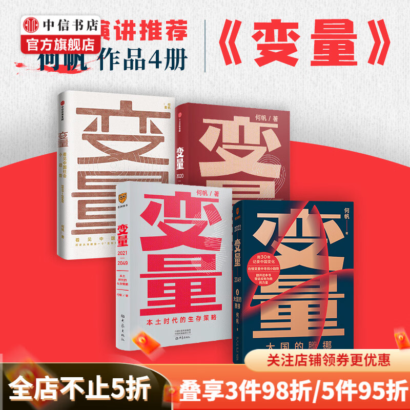 包邮 变量全4册 何帆 著 变量4 大国的腾挪 2022年时间的朋友 罗振宇跨年演讲 中信书店