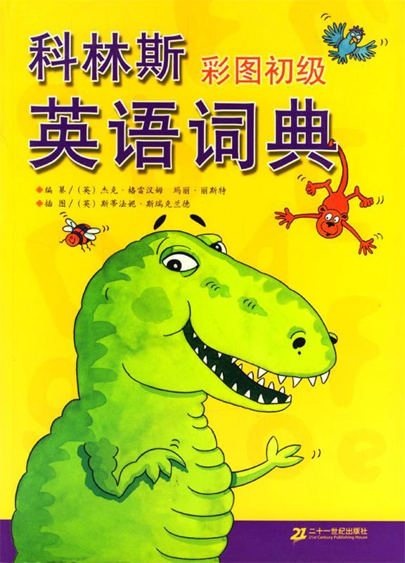 科林斯彩图初级英语词典