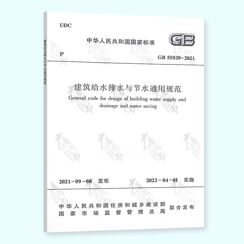 正版现货 GB 55020-2021 建筑给水排水与节水通用规范 2022年4月1日起实施 中国建筑工业出版社