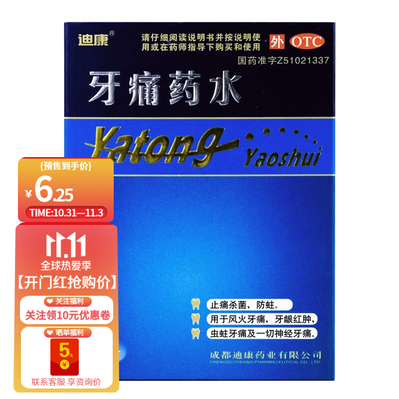 迪康 牙痛药水 5ml 止痛杀菌 防蛀 1盒装