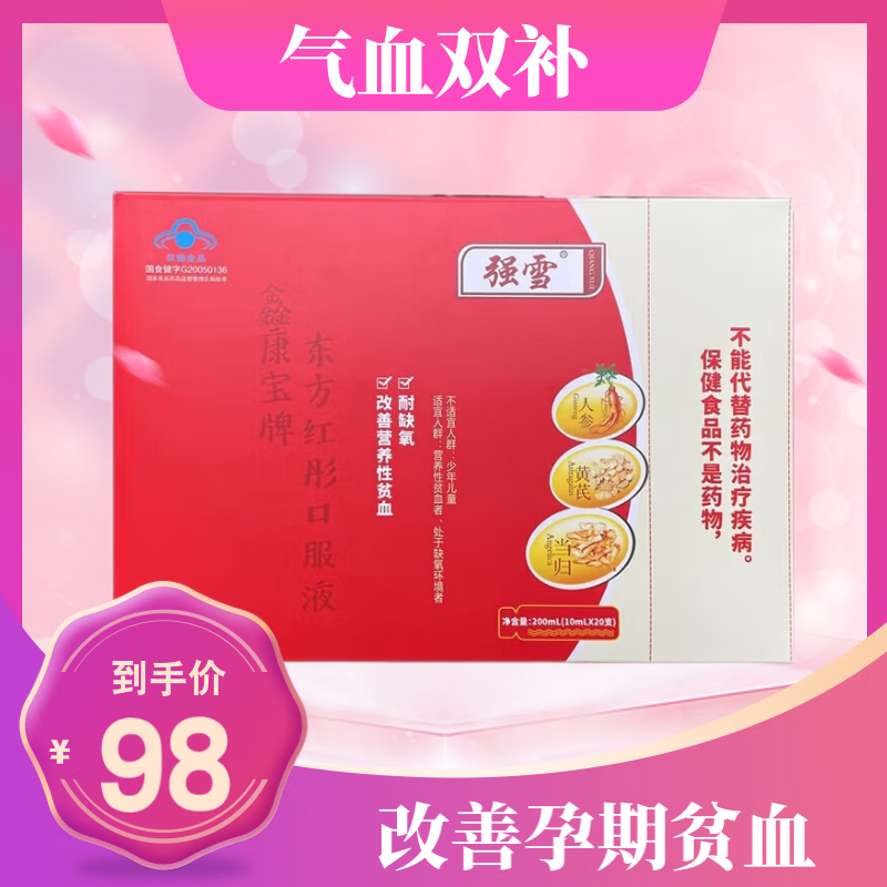 【药房直售】强雪 东方红彤补血口服液改善营养性贫血耐缺氧产后补血