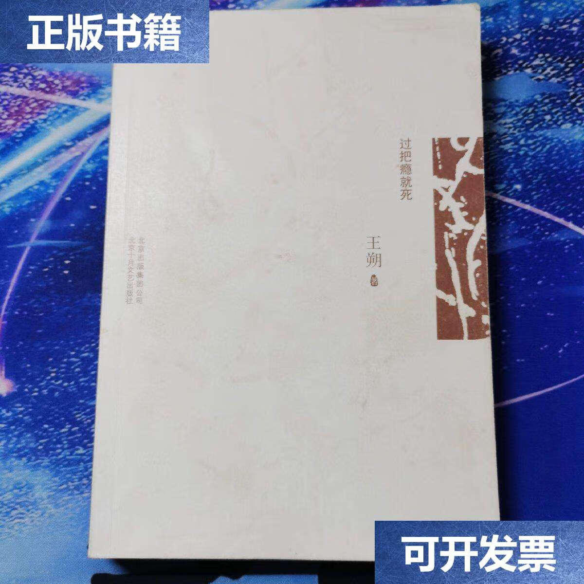 【二手9成新】过把瘾就死 /王朔 北京十月文艺