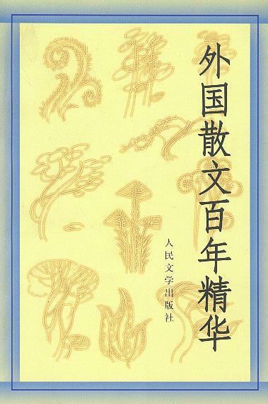 外国散文百年精华【好书,下单速发】
