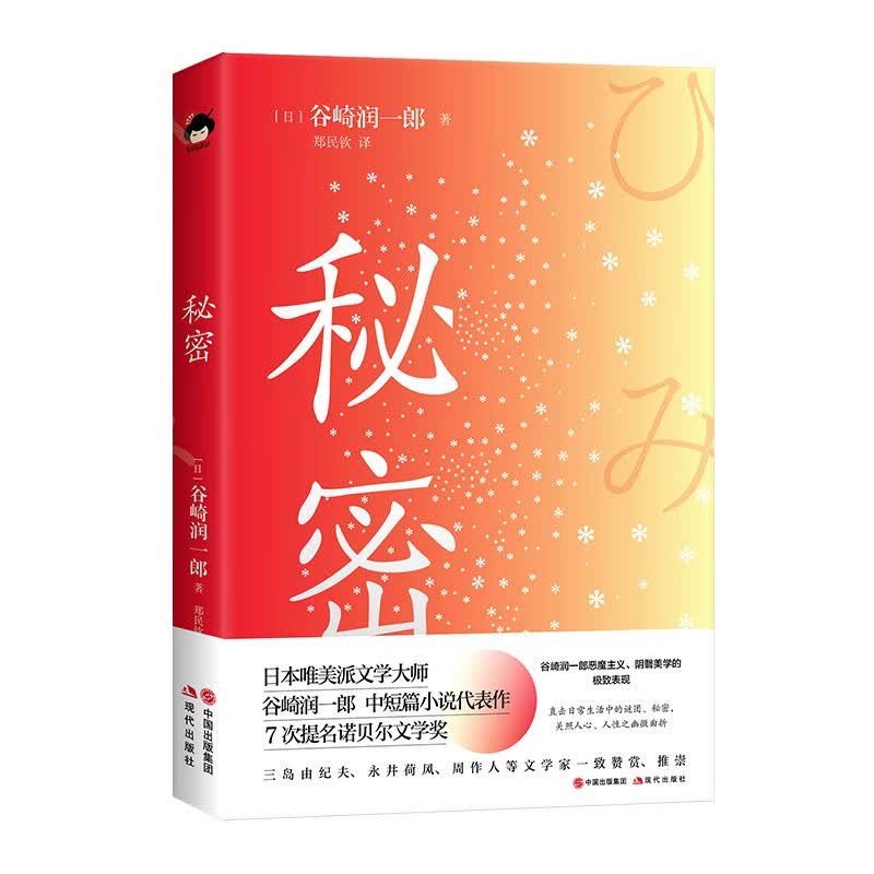 和风译丛： 秘密