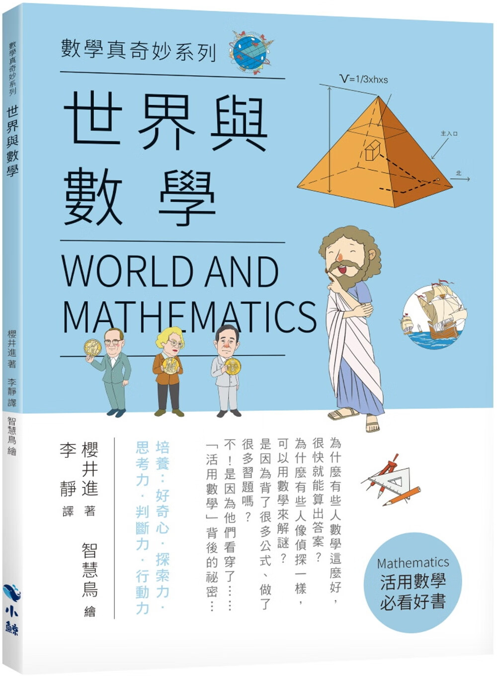 预售 樱井进 世界与数学 小鲸生活文创