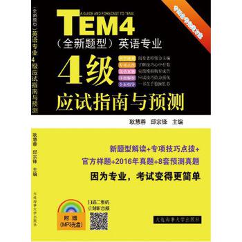 英语专业4级应试指南与预测【正版图书】