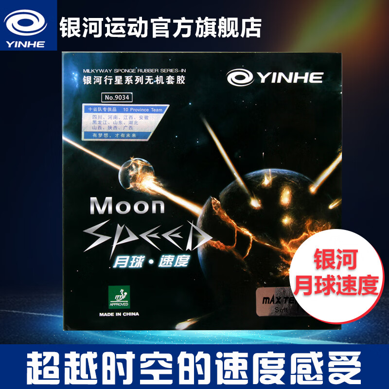 銀河（YINHE）乒乓球膠皮月球速度快攻弧圈型乒乓球反膠套膠膠皮 L中紅