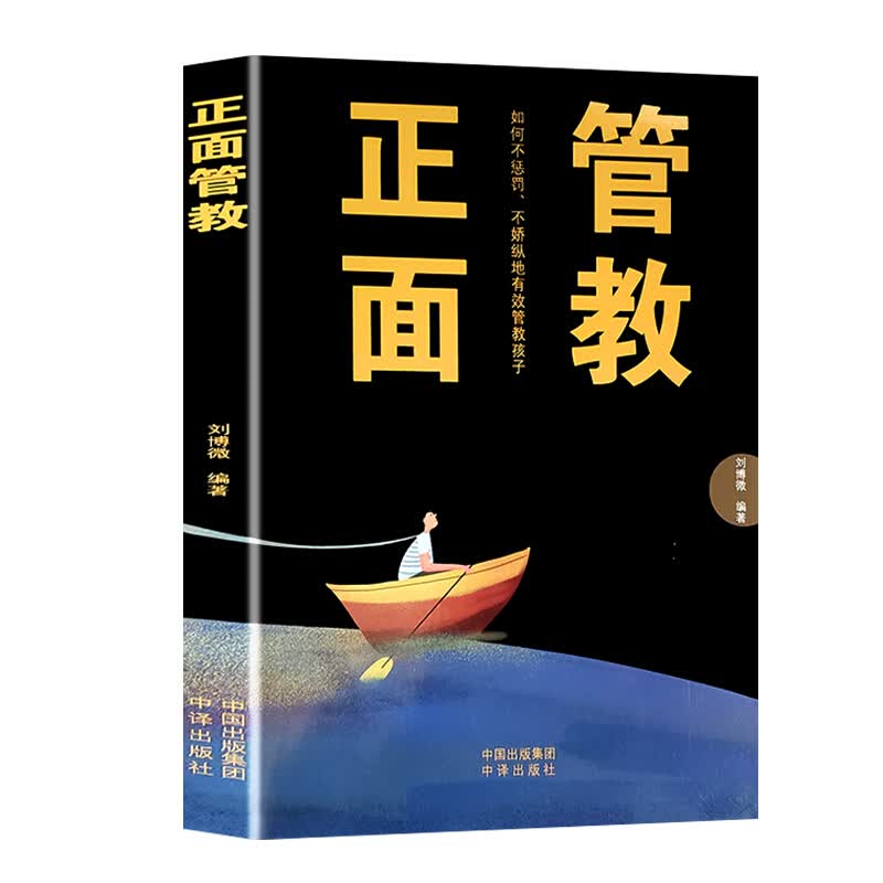 正面管教 尼尔森著 家庭正面管教孩子自驱型成长真希望我父母读过这本书 家教书籍