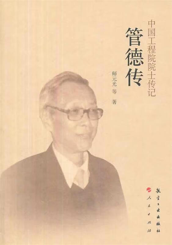 中国工程院院士传记 管德传 师元光等著 中航出版传媒有限责任公司出版社
